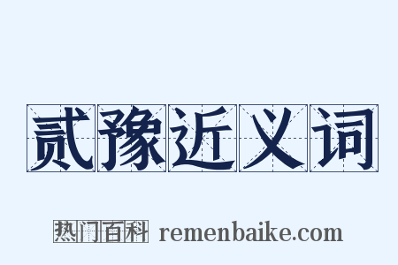 贰豫近义词是什么意思的图片